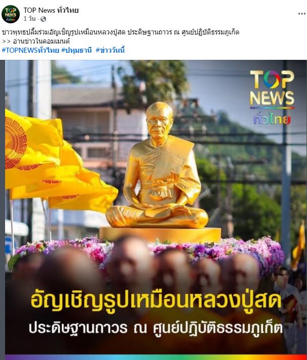 สื่อมวลชนเสนอข่าวงานบุญ “เจ้าคณะใหญ่หนใต้ นำพระสงฆ์ 300 รูป สมโภชรูปหล่อพระมงคลเทพมุนี ณ ศูนย์ปฏิบัติธรรมภูเก็ต”