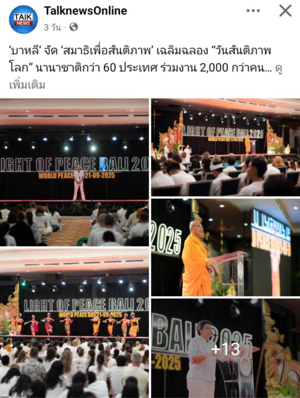 สื่อมวลชนเสนอข่าวงานบุญ บาหลีจัดงาน “สมาธิเพื่อสันติภาพโลก” เนื่องในวันสันติภาพสากล นานาชาติกว่า 60 ประเทศร่วมกว่า 2,000 คน
