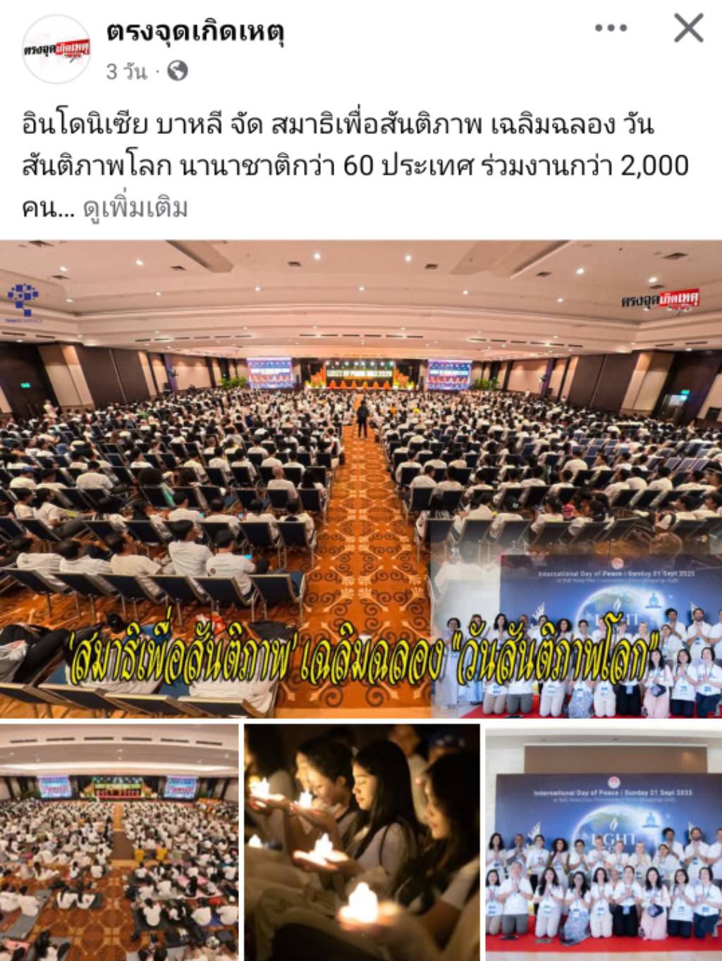 สื่อมวลชนเสนอข่าวงานบุญ บาหลีจัดงาน “สมาธิเพื่อสันติภาพโลก” เนื่องในวันสันติภาพสากล นานาชาติกว่า 60 ประเทศร่วมกว่า 2,000 คน