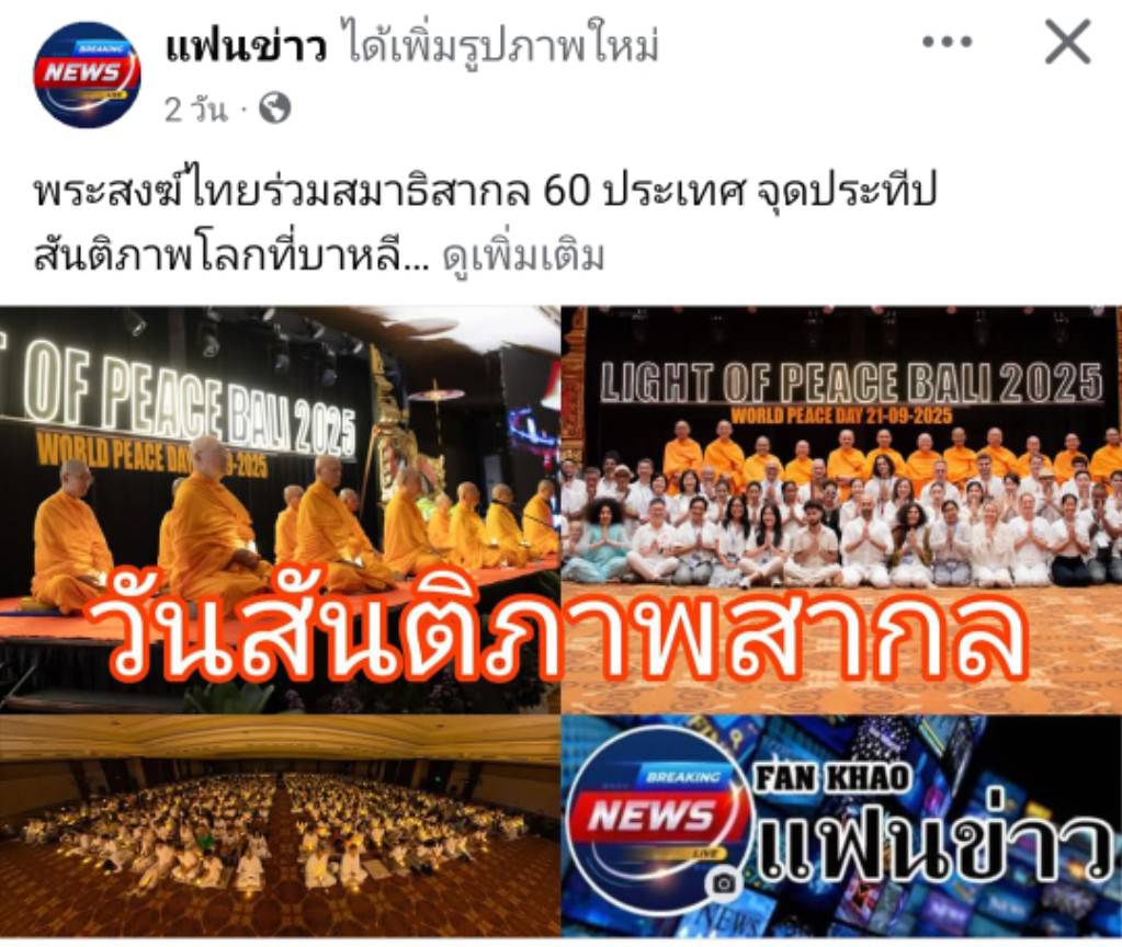 สื่อมวลชนเสนอข่าวงานบุญ บาหลีจัดงาน “สมาธิเพื่อสันติภาพโลก” เนื่องในวันสันติภาพสากล นานาชาติกว่า 60 ประเทศร่วมกว่า 2,000 คน