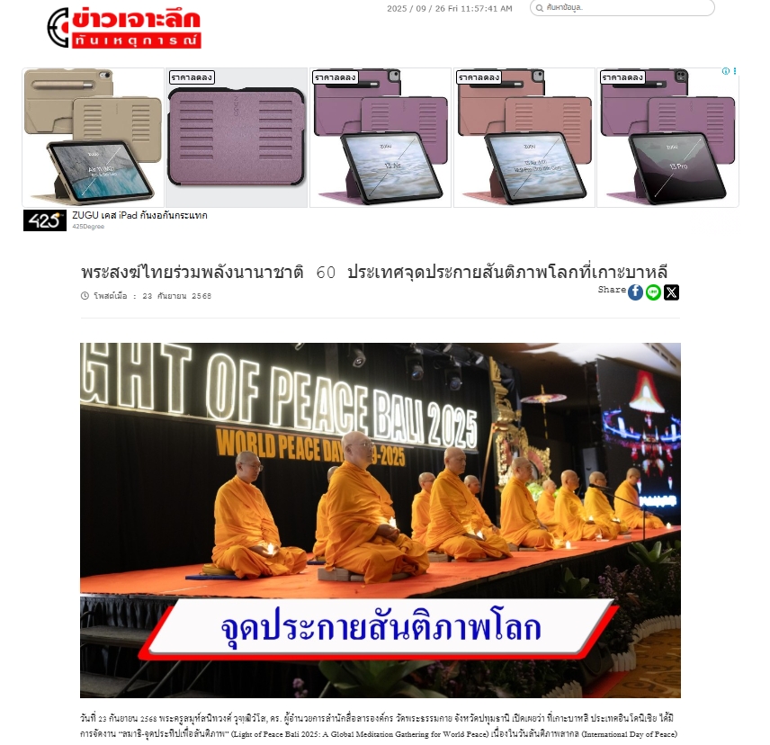 สื่อมวลชนเสนอข่าวงานบุญ บาหลีจัดงาน “สมาธิเพื่อสันติภาพโลก” เนื่องในวันสันติภาพสากล นานาชาติกว่า 60 ประเทศร่วมกว่า 2,000 คน