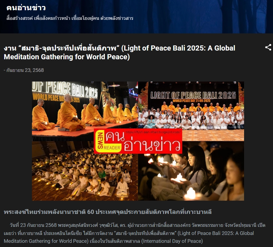 สื่อมวลชนเสนอข่าวงานบุญ บาหลีจัดงาน “สมาธิเพื่อสันติภาพโลก” เนื่องในวันสันติภาพสากล นานาชาติกว่า 60 ประเทศร่วมกว่า 2,000 คน