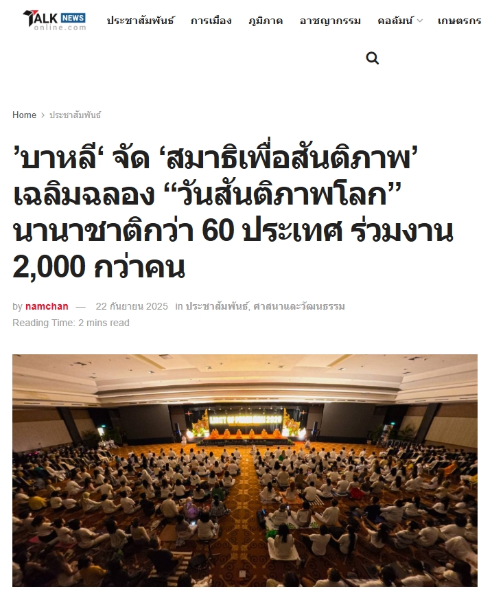 สื่อมวลชนเสนอข่าวงานบุญ บาหลีจัดงาน “สมาธิเพื่อสันติภาพโลก” เนื่องในวันสันติภาพสากล นานาชาติกว่า 60 ประเทศร่วมกว่า 2,000 คน