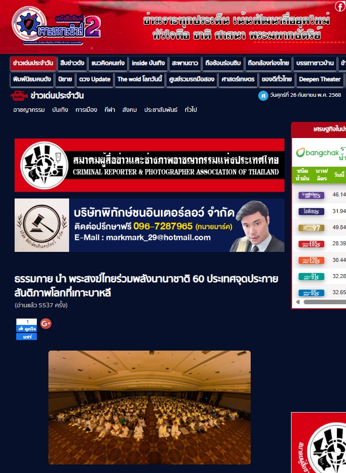 สื่อมวลชนเสนอข่าวงานบุญ บาหลีจัดงาน “สมาธิเพื่อสันติภาพโลก” เนื่องในวันสันติภาพสากล นานาชาติกว่า 60 ประเทศร่วมกว่า 2,000 คน