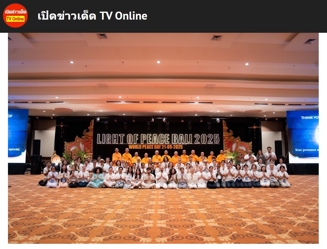 สื่อมวลชนเสนอข่าวงานบุญ บาหลีจัดงาน “สมาธิเพื่อสันติภาพโลก” เนื่องในวันสันติภาพสากล นานาชาติกว่า 60 ประเทศร่วมกว่า 2,000 คน
