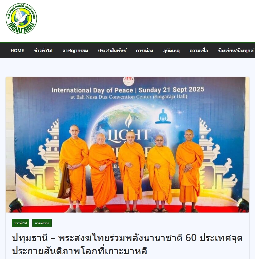 สื่อมวลชนเสนอข่าวงานบุญ บาหลีจัดงาน “สมาธิเพื่อสันติภาพโลก” เนื่องในวันสันติภาพสากล นานาชาติกว่า 60 ประเทศร่วมกว่า 2,000 คน