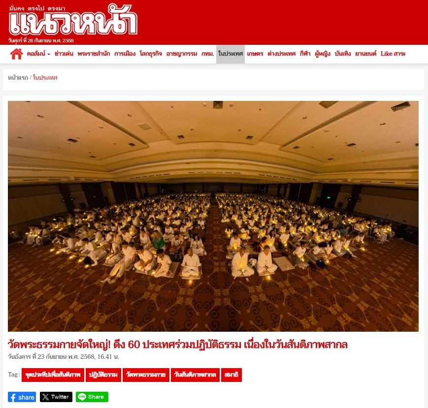 สื่อมวลชนเสนอข่าวงานบุญ บาหลีจัดงาน “สมาธิเพื่อสันติภาพโลก” เนื่องในวันสันติภาพสากล นานาชาติกว่า 60 ประเทศร่วมกว่า 2,000 คน