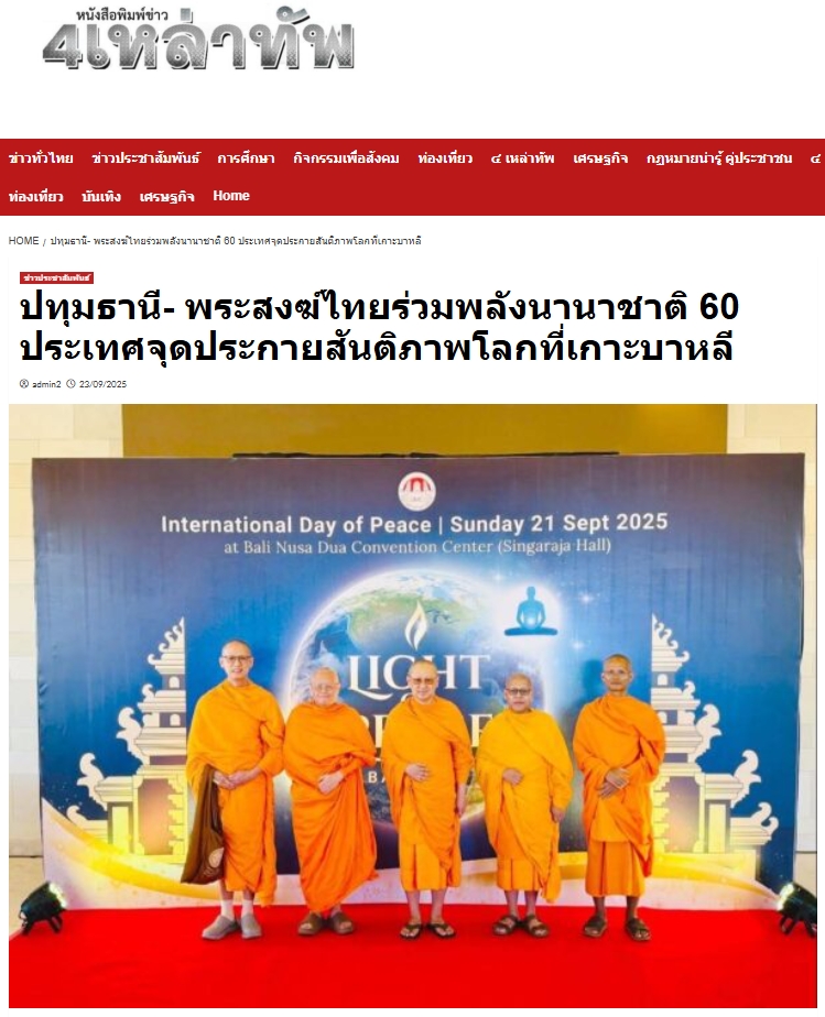 สื่อมวลชนเสนอข่าวงานบุญ บาหลีจัดงาน “สมาธิเพื่อสันติภาพโลก” เนื่องในวันสันติภาพสากล นานาชาติกว่า 60 ประเทศร่วมกว่า 2,000 คน