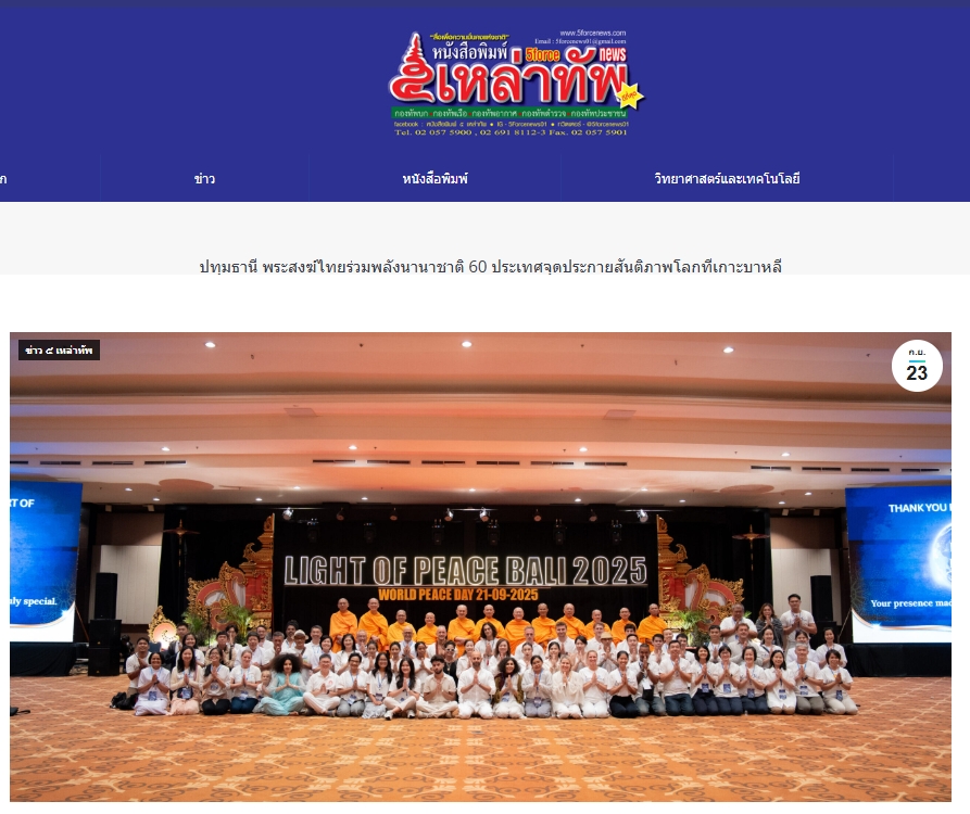 สื่อมวลชนเสนอข่าวงานบุญ บาหลีจัดงาน “สมาธิเพื่อสันติภาพโลก” เนื่องในวันสันติภาพสากล นานาชาติกว่า 60 ประเทศร่วมกว่า 2,000 คน