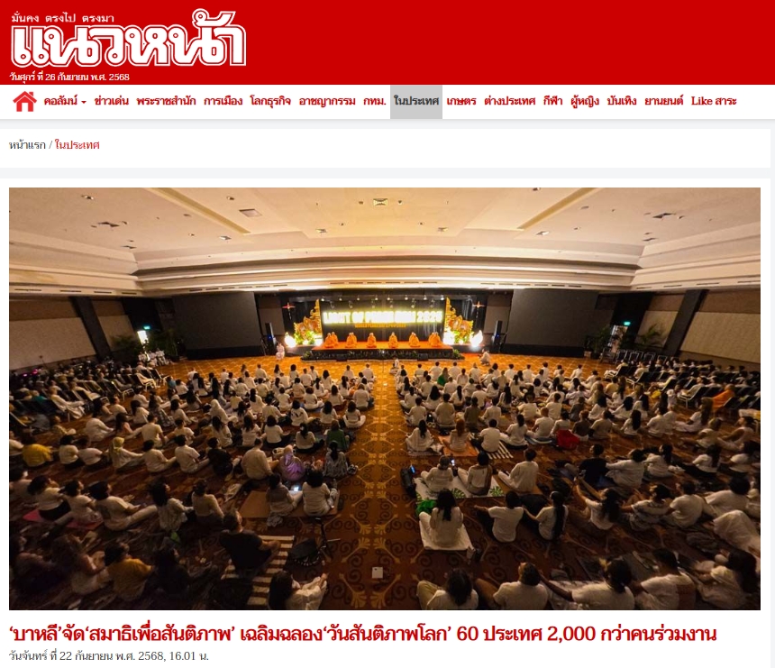 สื่อมวลชนเสนอข่าวงานบุญ บาหลีจัดงาน “สมาธิเพื่อสันติภาพโลก” เนื่องในวันสันติภาพสากล นานาชาติกว่า 60 ประเทศร่วมกว่า 2,000 คน