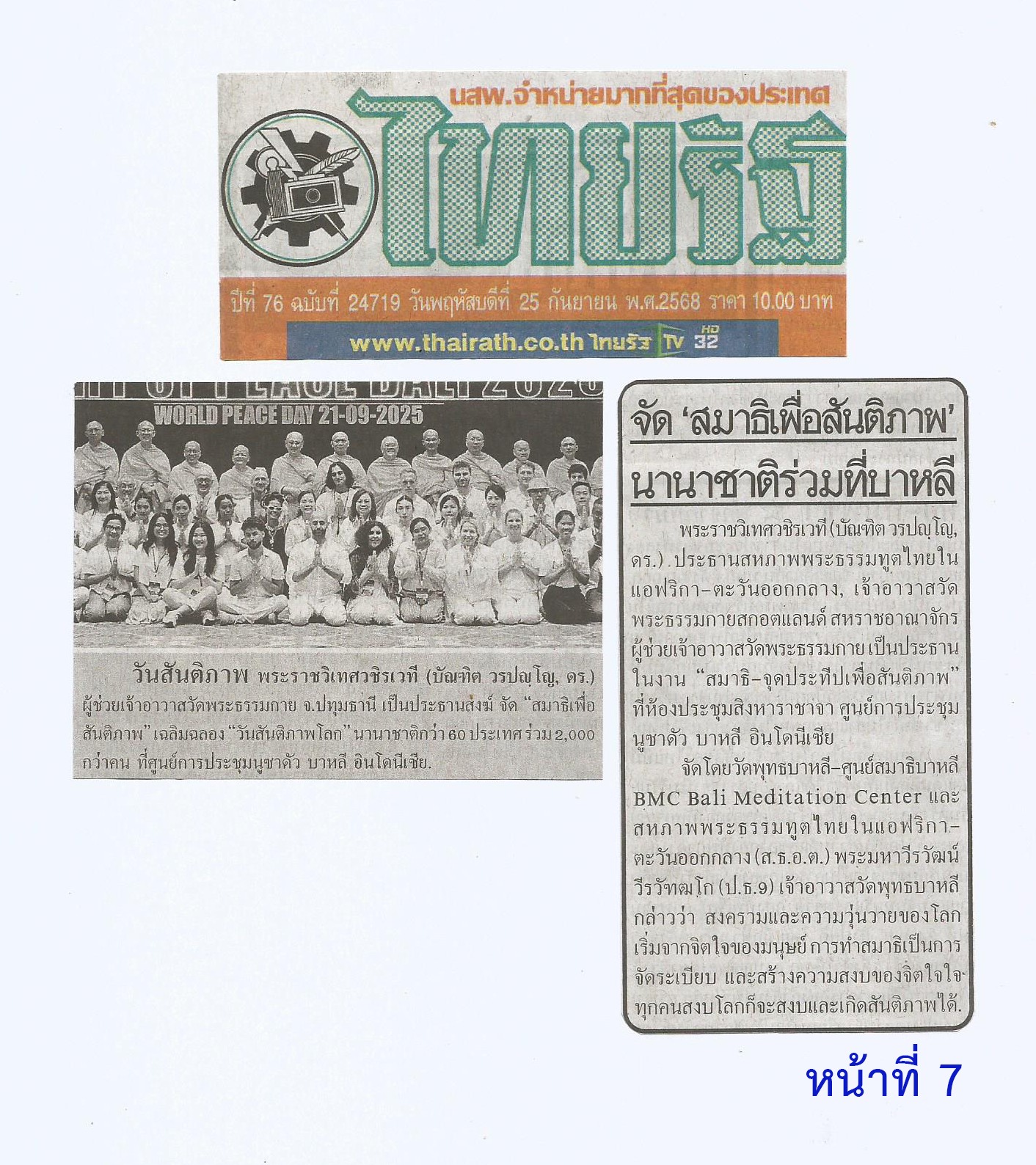 สื่อมวลชนเสนอข่าวงานบุญ บาหลีจัดงาน “สมาธิเพื่อสันติภาพโลก” เนื่องในวันสันติภาพสากล นานาชาติกว่า 60 ประเทศร่วมกว่า 2,000 คน