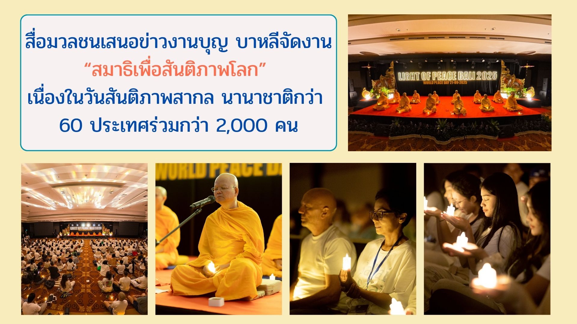 สื่อมวลชนเสนอข่าวงานบุญ บาหลีจัดงาน “สมาธิเพื่อสันติภาพโลก” เนื่องในวันสันติภาพสากล นานาชาติกว่า 60 ประเทศร่วมกว่า 2,000 คน