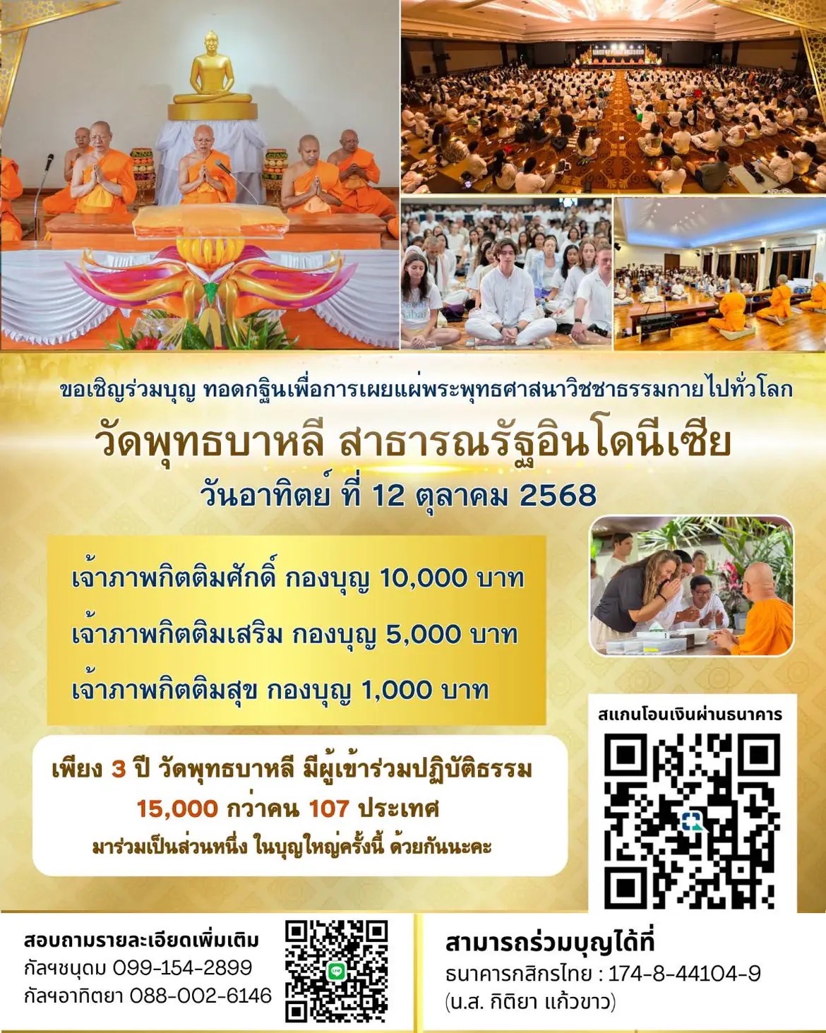 ขอเชิญร่วมบุญ ทอดกฐินวัดพุทธบาหลี สาธารณรัฐอินโดนีเซีย