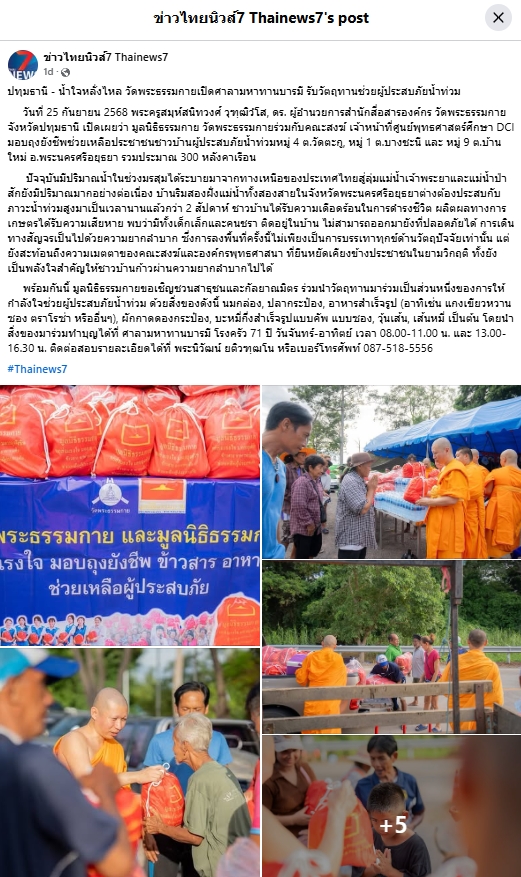 สื่อมวลชนเสนอข่าวงานบุญ ปทุมธานี น้ำใจหลั่งไหล วัดพระธรรมกายเปิดศาลามหาทานบารมี รับวัตถุทานช่วยผู้ประสบภัยน้ำท่วม