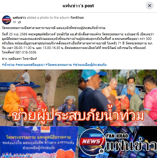 สื่อมวลชนเสนอข่าวงานบุญ ปทุมธานี น้ำใจหลั่งไหล วัดพระธรรมกายเปิดศาลามหาทานบารมี รับวัตถุทานช่วยผู้ประสบภัยน้ำท่วม