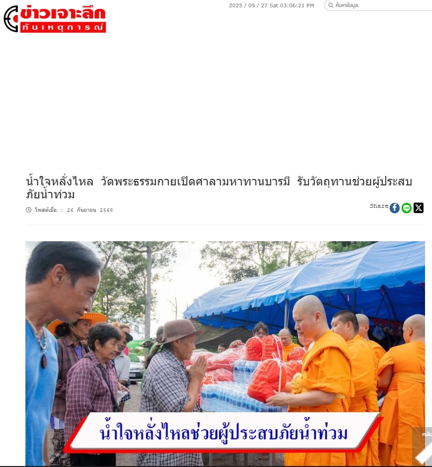 สื่อมวลชนเสนอข่าวงานบุญ ปทุมธานี น้ำใจหลั่งไหล วัดพระธรรมกายเปิดศาลามหาทานบารมี รับวัตถุทานช่วยผู้ประสบภัยน้ำท่วม