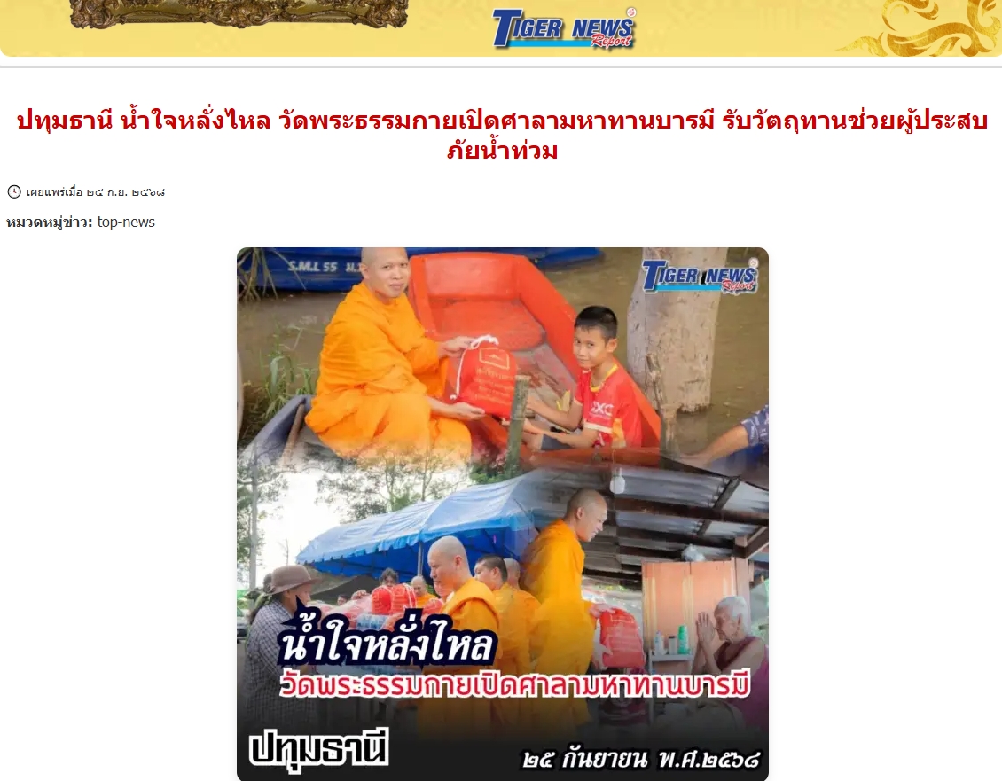 สื่อมวลชนเสนอข่าวงานบุญ ปทุมธานี น้ำใจหลั่งไหล วัดพระธรรมกายเปิดศาลามหาทานบารมี รับวัตถุทานช่วยผู้ประสบภัยน้ำท่วม