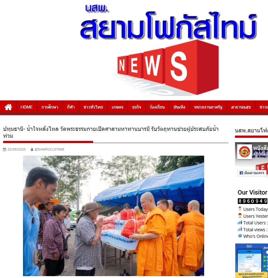 สื่อมวลชนเสนอข่าวงานบุญ ปทุมธานี น้ำใจหลั่งไหล วัดพระธรรมกายเปิดศาลามหาทานบารมี รับวัตถุทานช่วยผู้ประสบภัยน้ำท่วม