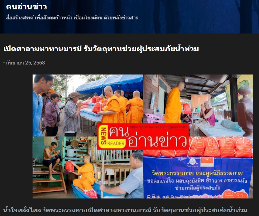 สื่อมวลชนเสนอข่าวงานบุญ ปทุมธานี น้ำใจหลั่งไหล วัดพระธรรมกายเปิดศาลามหาทานบารมี รับวัตถุทานช่วยผู้ประสบภัยน้ำท่วม