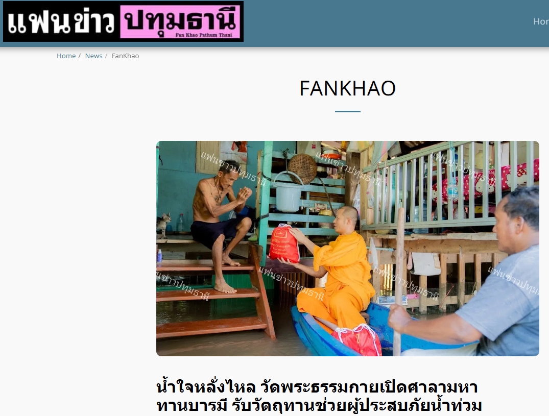 สื่อมวลชนเสนอข่าวงานบุญ ปทุมธานี น้ำใจหลั่งไหล วัดพระธรรมกายเปิดศาลามหาทานบารมี รับวัตถุทานช่วยผู้ประสบภัยน้ำท่วม