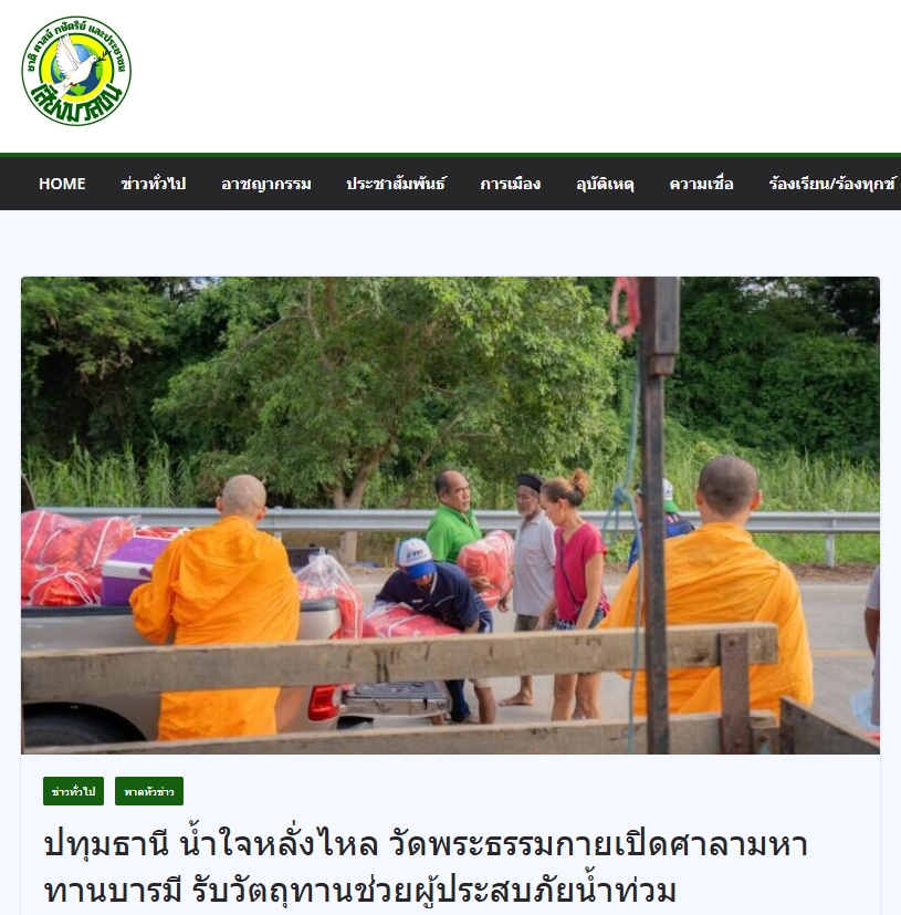 สื่อมวลชนเสนอข่าวงานบุญ ปทุมธานี น้ำใจหลั่งไหล วัดพระธรรมกายเปิดศาลามหาทานบารมี รับวัตถุทานช่วยผู้ประสบภัยน้ำท่วม