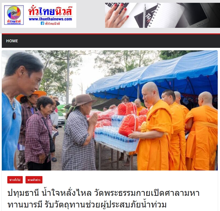 สื่อมวลชนเสนอข่าวงานบุญ ปทุมธานี น้ำใจหลั่งไหล วัดพระธรรมกายเปิดศาลามหาทานบารมี รับวัตถุทานช่วยผู้ประสบภัยน้ำท่วม