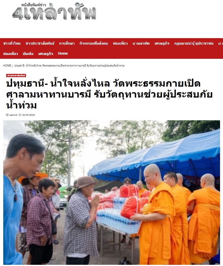 สื่อมวลชนเสนอข่าวงานบุญ ปทุมธานี น้ำใจหลั่งไหล วัดพระธรรมกายเปิดศาลามหาทานบารมี รับวัตถุทานช่วยผู้ประสบภัยน้ำท่วม