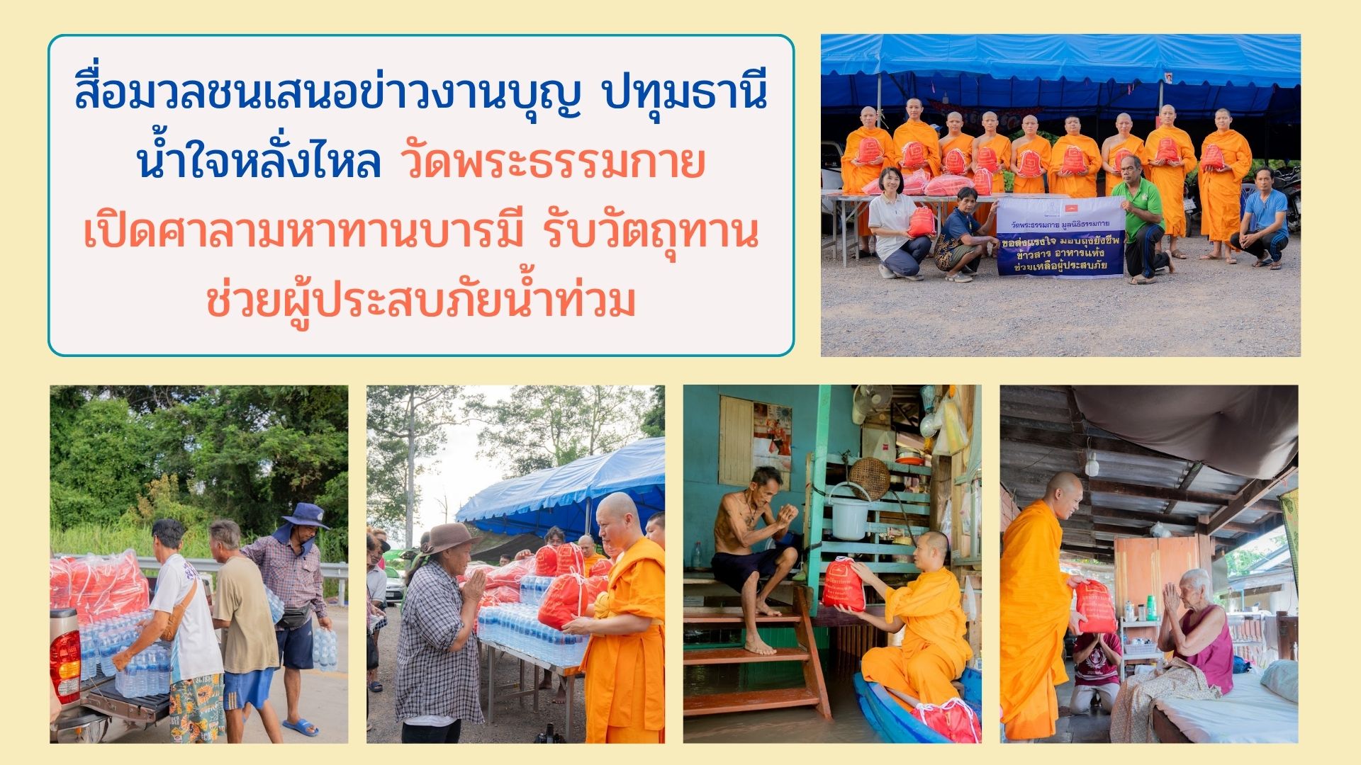 สื่อมวลชนเสนอข่าวงานบุญ ปทุมธานี น้ำใจหลั่งไหล วัดพระธรรมกายเปิดศาลามหาทานบารมี รับวัตถุทานช่วยผู้ประสบภัยน้ำท่วม