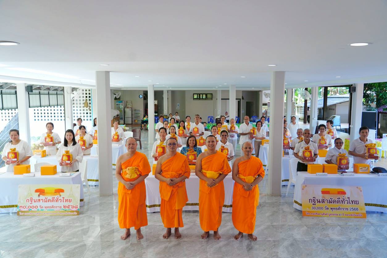 ที่พักสงฆ์บ้านร่มเย็น จัดประชุมประธานกฐินในโครงการกฐินสามัคคีทั่วไทย 30,000 วัด