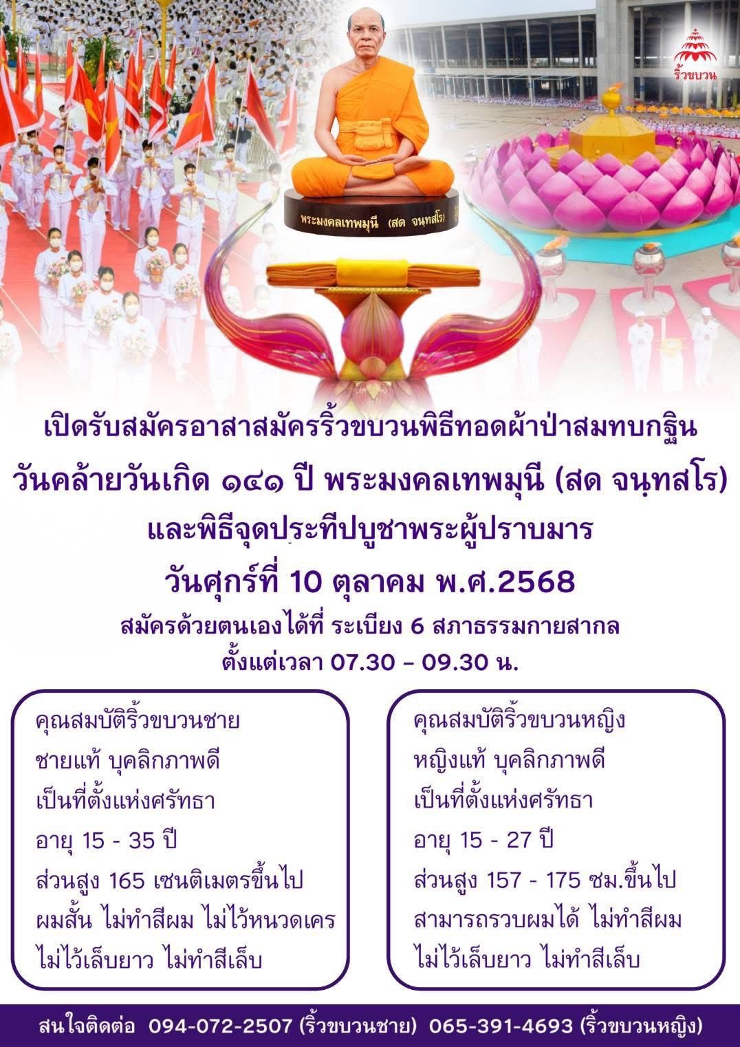 เปิดรับสมัครอาสาสมัครริ้วขบวน 141 ปี วันคล้ายวันเกิด พระมงคลเทพมุนี (สด จนฺทสโร) พระผู้ปราบมาร