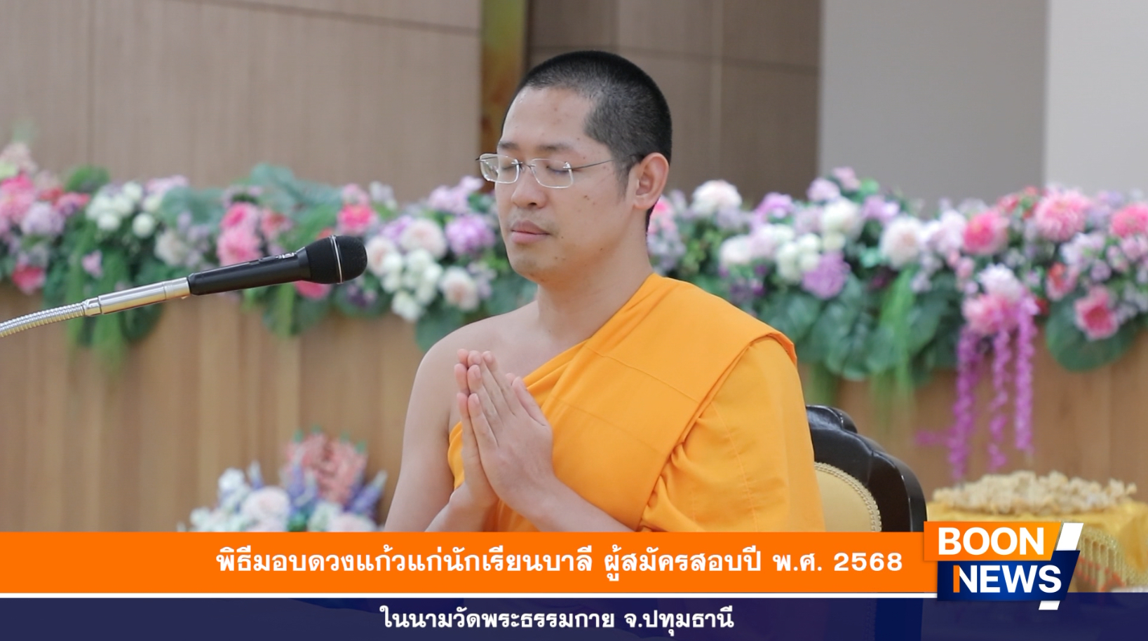 พิธีมอบดวงแก้วแก่นักเรียนบาลี ผู้สมัครสอบปี 2568 ในนามวัดพระธรรมกาย จ.ปทุมธานี