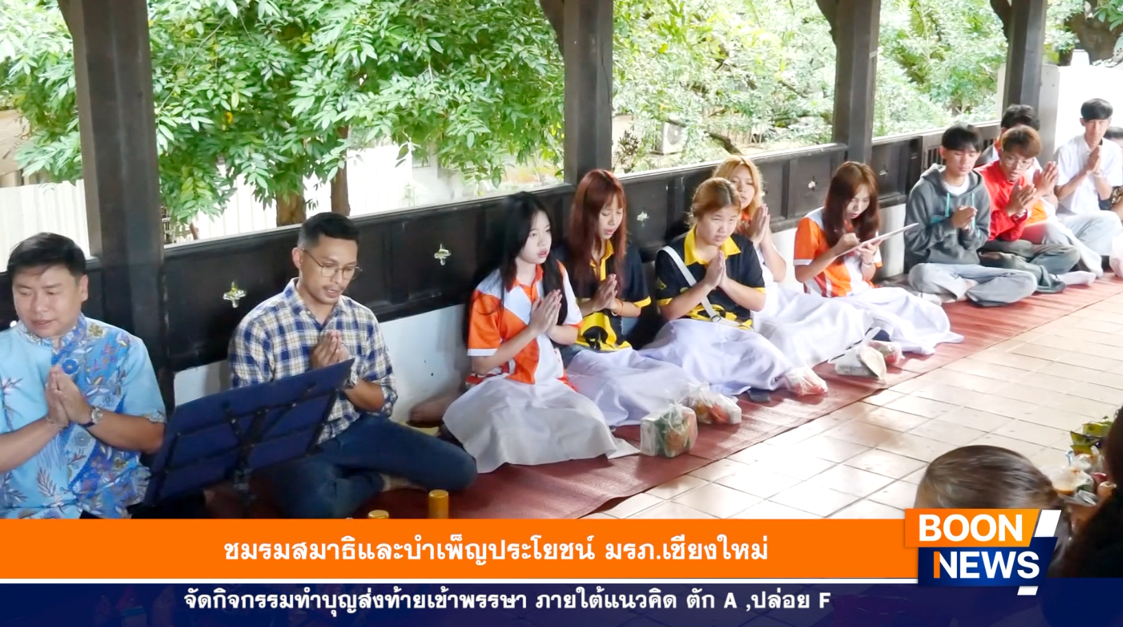 ชมรมสมาธิและบำเพ็ญประโยชน์ มรภ.เชียงใหม่ จัดกิจกรรมทำบุญส่งท้ายเข้าพรรษา ภายใต้แนวคิด ตัก A ,ปล่อย F