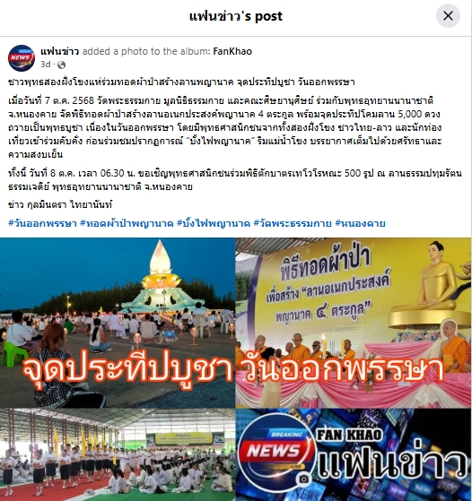 สื่อมวลชนเสนอข่าวงานบุญ พุทธศาสนิกชน ร่วมทอดผ้าป่าสร้างลานอเนกประสงค์พญานาค 4 ตระกูล เชื่อมศรัทธาสองฝั่งโขง