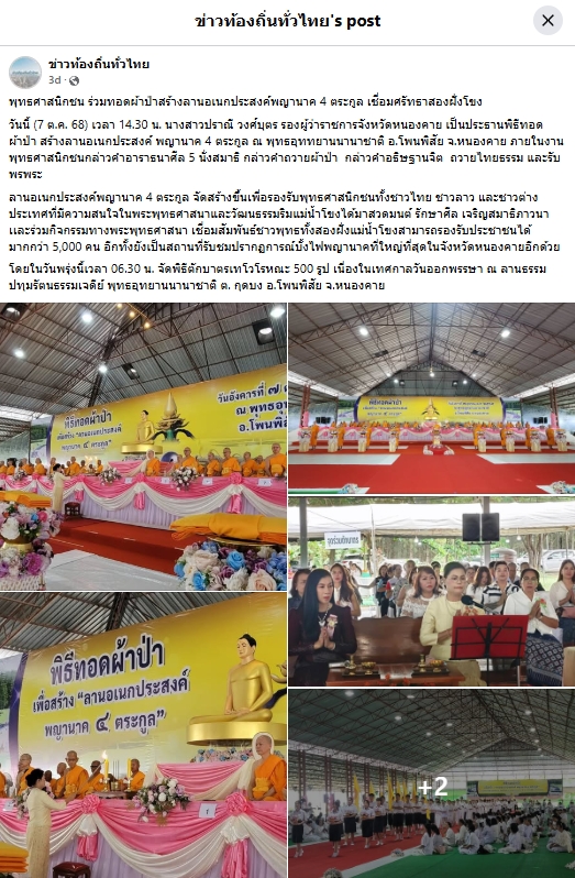 สื่อมวลชนเสนอข่าวงานบุญ พุทธศาสนิกชน ร่วมทอดผ้าป่าสร้างลานอเนกประสงค์พญานาค 4 ตระกูล เชื่อมศรัทธาสองฝั่งโขง