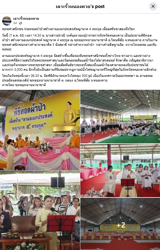 สื่อมวลชนเสนอข่าวงานบุญ พุทธศาสนิกชน ร่วมทอดผ้าป่าสร้างลานอเนกประสงค์พญานาค 4 ตระกูล เชื่อมศรัทธาสองฝั่งโขง