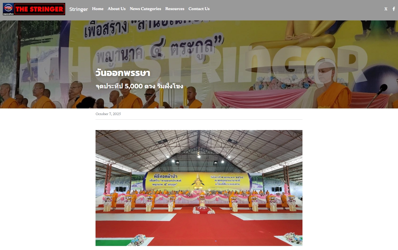 สื่อมวลชนเสนอข่าวงานบุญ พุทธศาสนิกชน ร่วมทอดผ้าป่าสร้างลานอเนกประสงค์พญานาค 4 ตระกูล เชื่อมศรัทธาสองฝั่งโขง