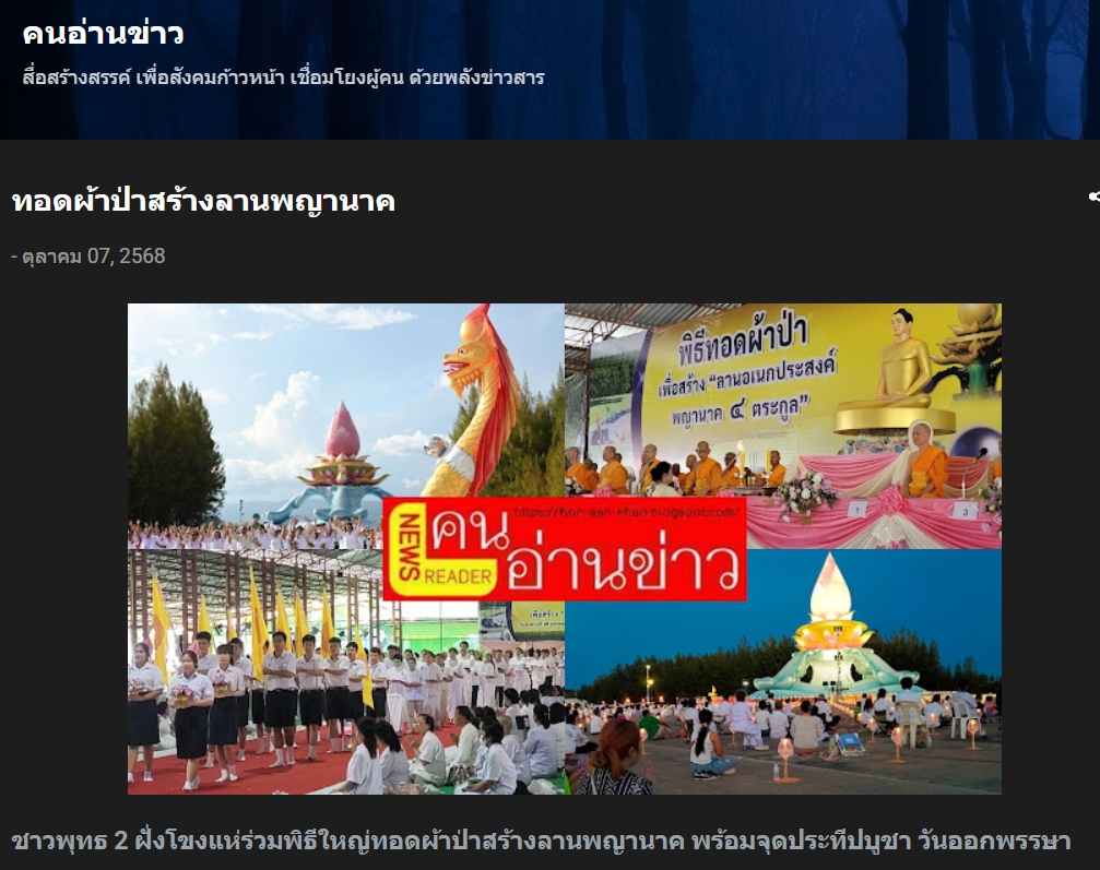 สื่อมวลชนเสนอข่าวงานบุญ พุทธศาสนิกชน ร่วมทอดผ้าป่าสร้างลานอเนกประสงค์พญานาค 4 ตระกูล เชื่อมศรัทธาสองฝั่งโขง