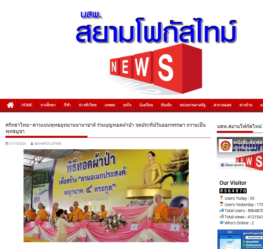 สื่อมวลชนเสนอข่าวงานบุญ พุทธศาสนิกชน ร่วมทอดผ้าป่าสร้างลานอเนกประสงค์พญานาค 4 ตระกูล เชื่อมศรัทธาสองฝั่งโขง