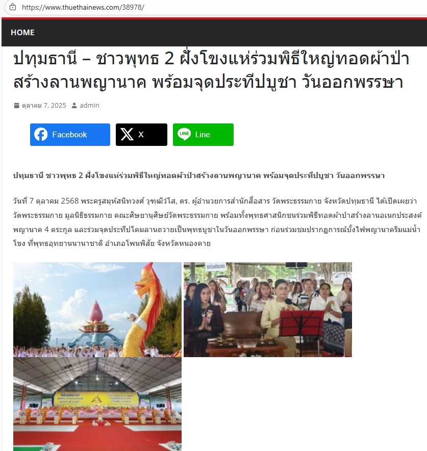 สื่อมวลชนเสนอข่าวงานบุญ พุทธศาสนิกชน ร่วมทอดผ้าป่าสร้างลานอเนกประสงค์พญานาค 4 ตระกูล เชื่อมศรัทธาสองฝั่งโขง