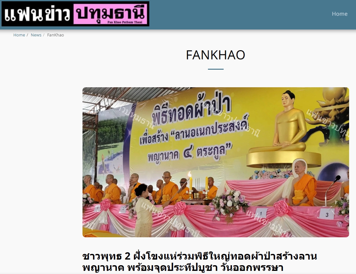 สื่อมวลชนเสนอข่าวงานบุญ พุทธศาสนิกชน ร่วมทอดผ้าป่าสร้างลานอเนกประสงค์พญานาค 4 ตระกูล เชื่อมศรัทธาสองฝั่งโขง