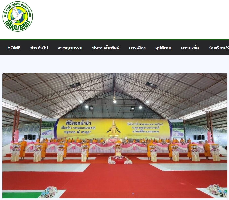 สื่อมวลชนเสนอข่าวงานบุญ พุทธศาสนิกชน ร่วมทอดผ้าป่าสร้างลานอเนกประสงค์พญานาค 4 ตระกูล เชื่อมศรัทธาสองฝั่งโขง