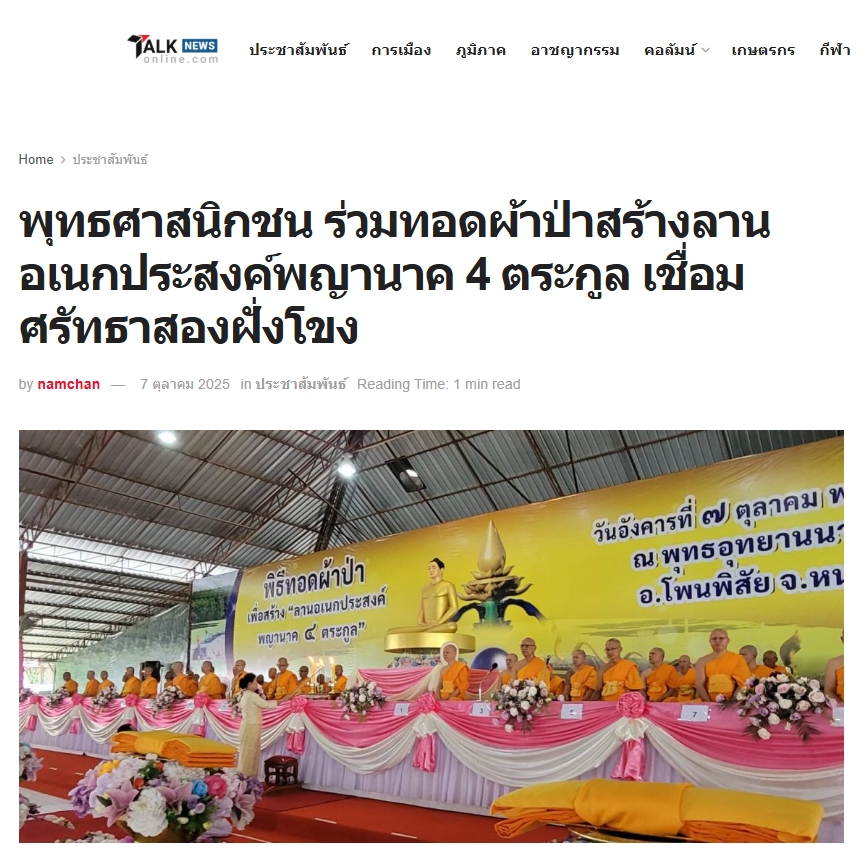 สื่อมวลชนเสนอข่าวงานบุญ พุทธศาสนิกชน ร่วมทอดผ้าป่าสร้างลานอเนกประสงค์พญานาค 4 ตระกูล เชื่อมศรัทธาสองฝั่งโขง