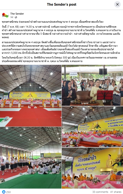 สื่อมวลชนเสนอข่าวงานบุญ พุทธศาสนิกชน ร่วมทอดผ้าป่าสร้างลานอเนกประสงค์พญานาค 4 ตระกูล เชื่อมศรัทธาสองฝั่งโขง