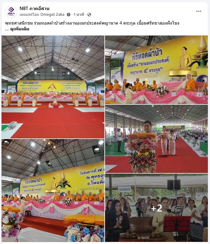 สื่อมวลชนเสนอข่าวงานบุญ พุทธศาสนิกชน ร่วมทอดผ้าป่าสร้างลานอเนกประสงค์พญานาค 4 ตระกูล เชื่อมศรัทธาสองฝั่งโขง