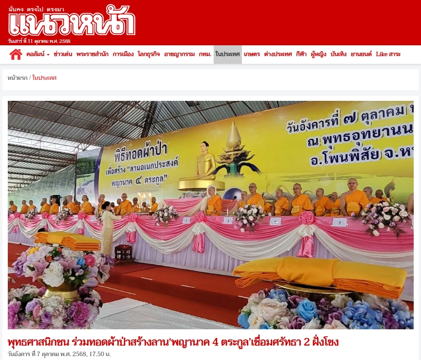 สื่อมวลชนเสนอข่าวงานบุญ พุทธศาสนิกชน ร่วมทอดผ้าป่าสร้างลานอเนกประสงค์พญานาค 4 ตระกูล เชื่อมศรัทธาสองฝั่งโขง