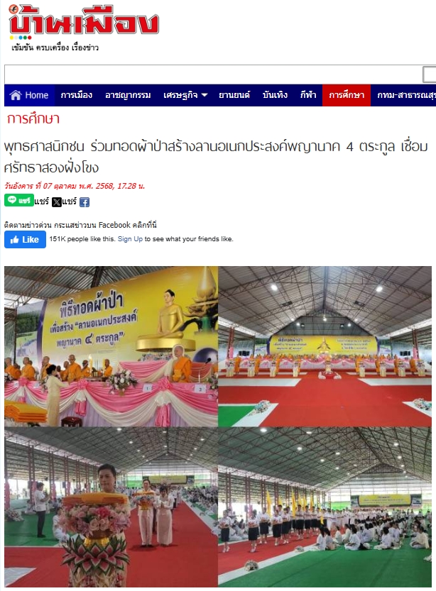 สื่อมวลชนเสนอข่าวงานบุญ พุทธศาสนิกชน ร่วมทอดผ้าป่าสร้างลานอเนกประสงค์พญานาค 4 ตระกูล เชื่อมศรัทธาสองฝั่งโขง