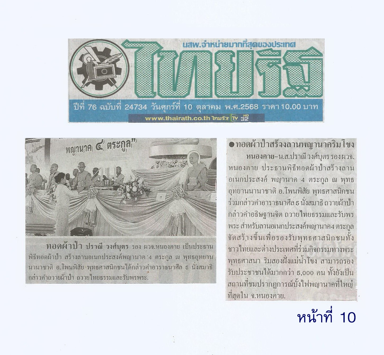 สื่อมวลชนเสนอข่าวงานบุญ พุทธศาสนิกชน ร่วมทอดผ้าป่าสร้างลานอเนกประสงค์พญานาค 4 ตระกูล เชื่อมศรัทธาสองฝั่งโขง