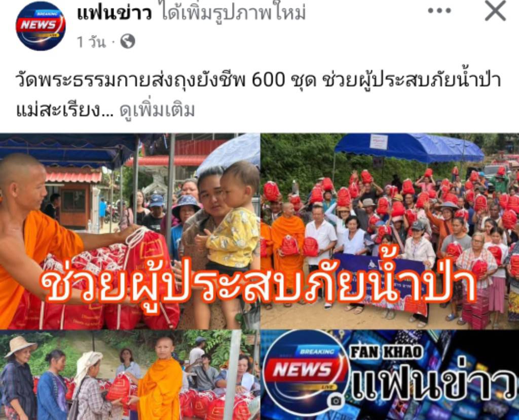 สื่อมวลชนเสนอข่าวงานบุญ วัดพระธรรมกายส่งต่อกำลังใจ มอบถุงยังชีพช่วยผู้ประสบภัยแม่สะเรียง จ.แม่ฮ่องสอน