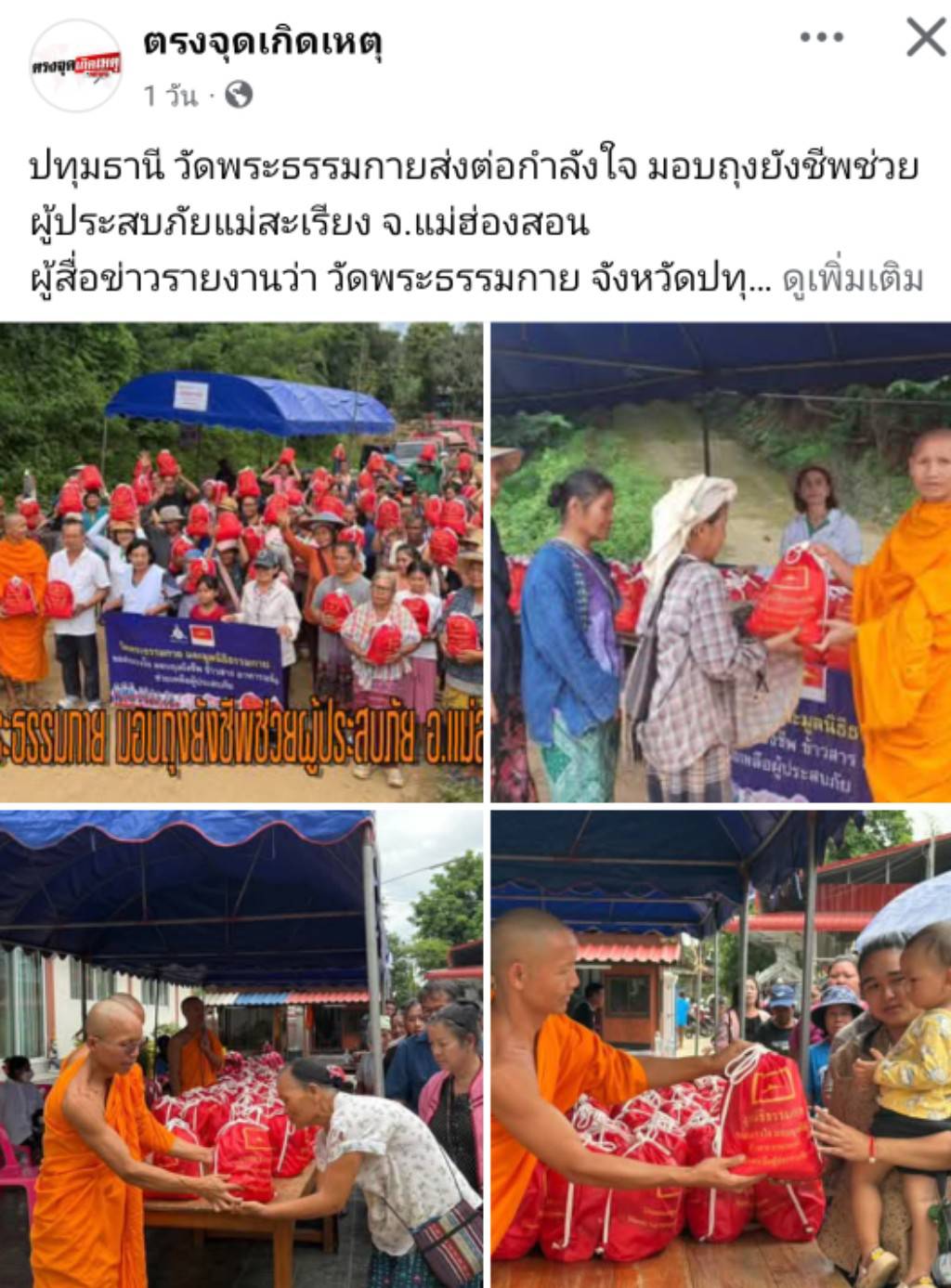 สื่อมวลชนเสนอข่าวงานบุญ วัดพระธรรมกายส่งต่อกำลังใจ มอบถุงยังชีพช่วยผู้ประสบภัยแม่สะเรียง จ.แม่ฮ่องสอน