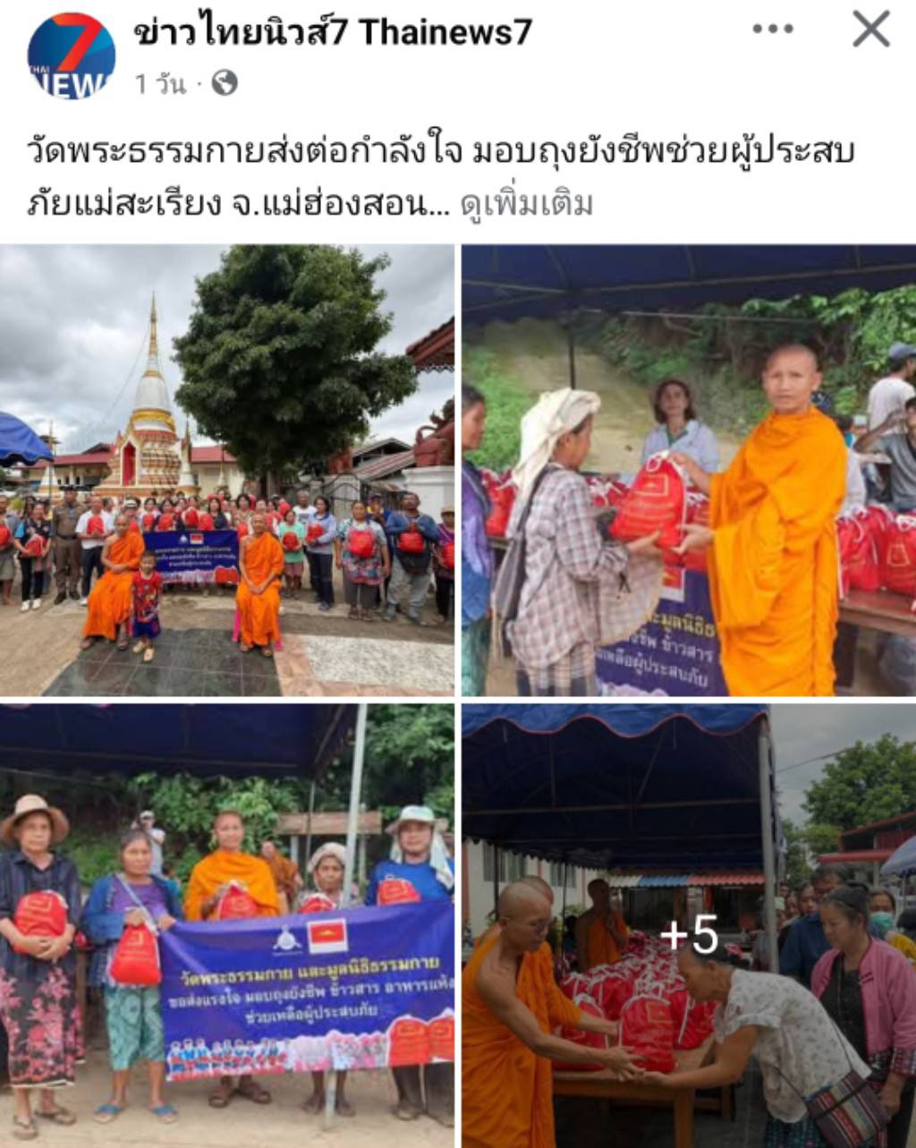สื่อมวลชนเสนอข่าวงานบุญ วัดพระธรรมกายส่งต่อกำลังใจ มอบถุงยังชีพช่วยผู้ประสบภัยแม่สะเรียง จ.แม่ฮ่องสอน